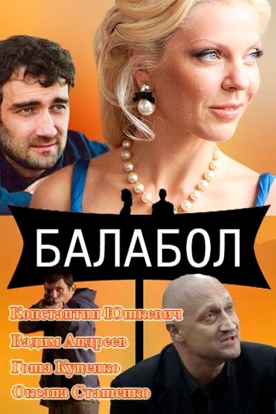 Балабол сериал 2014 смотреть онлайн бесплатно в хорошем качестве HD